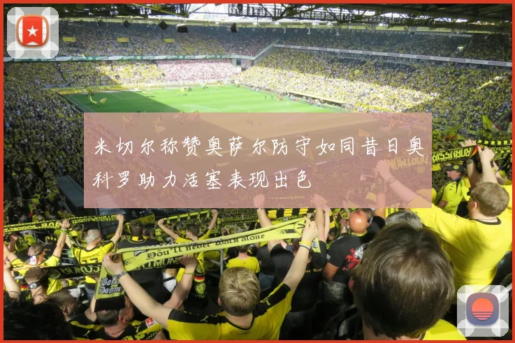 米切尔称赞奥萨尔防守如同昔日奥科罗助力活塞表现出色