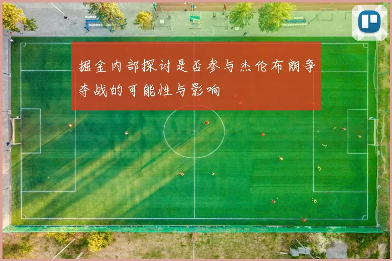 掘金内部探讨是否参与杰伦布朗争夺战的可能性与影响