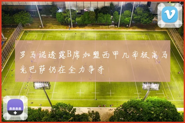 罗马诺透露B席加盟西甲几率极高马竞巴萨仍在全力争夺