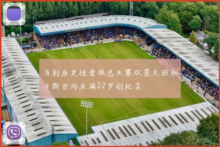 马刺历史性晋级总决赛双星文班和卡斯尔均未满22岁创纪录