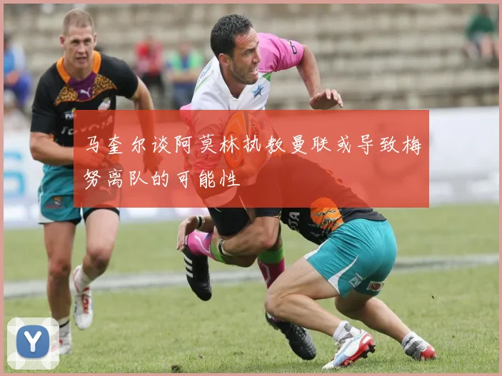 马奎尔谈阿莫林执教曼联或导致梅努离队的可能性