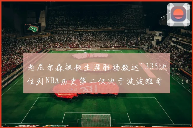 老尼尔森执教生涯胜场数达1335次位列NBA历史第二仅次于波波维奇