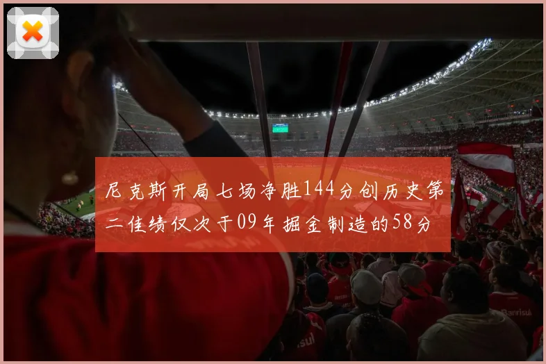 尼克斯开局七场净胜144分创历史第二佳绩仅次于09年掘金制造的58分惨案