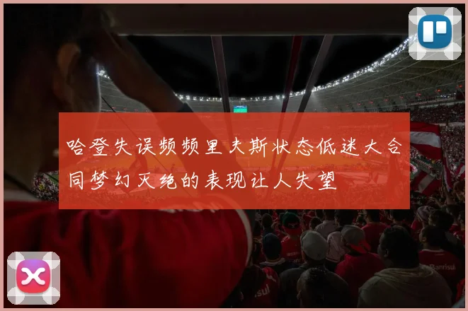 哈登失误频频里夫斯状态低迷大合同梦幻灭绝的表现让人失望