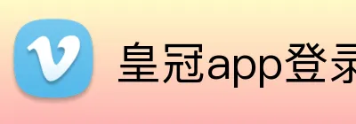 皇冠app登录平台 Logo